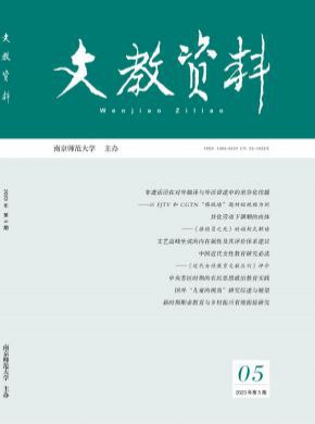 文教资料期刊